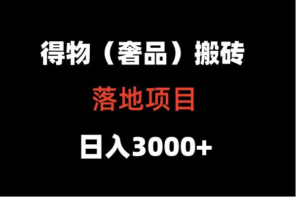 得物搬砖(高奢)落地项目 日入5000+-秋鱼网创