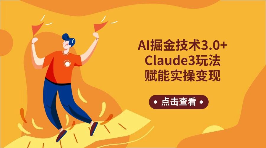 AI掘金技术3.0+Claude3赋能实操变现，日收1000+-秋鱼网创