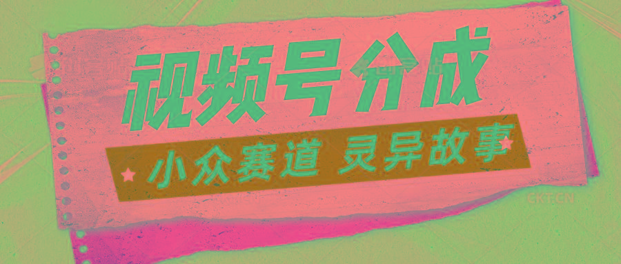 视频号分成掘金小众赛道 灵异故事，普通人都能做得好的副业-秋鱼网创