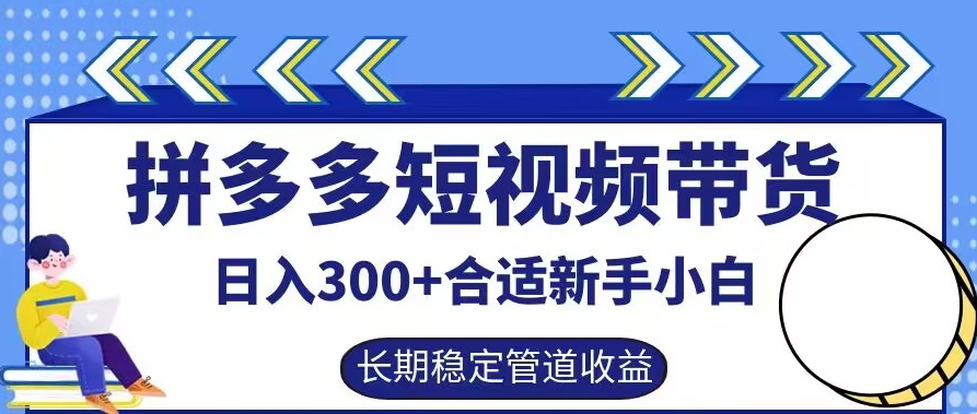 拼多多短视频带货日入300+有长期稳定被动收益，合适新手小白【揭秘】-秋鱼网创
