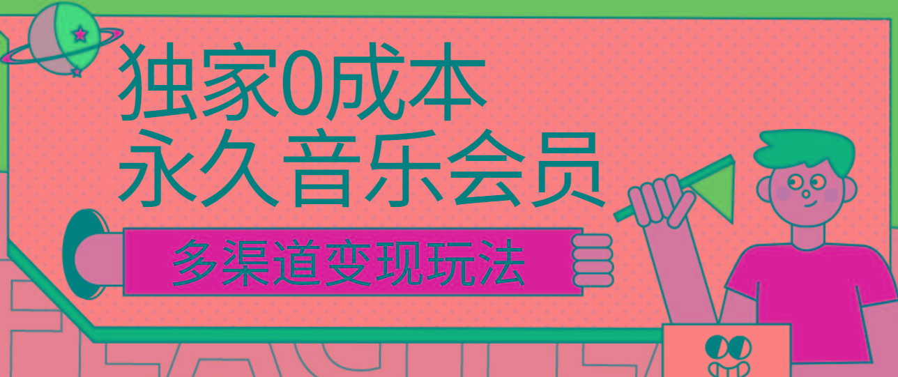 独家0成本永久音乐会员，多渠道变现玩法【实操教程】-秋鱼网创
