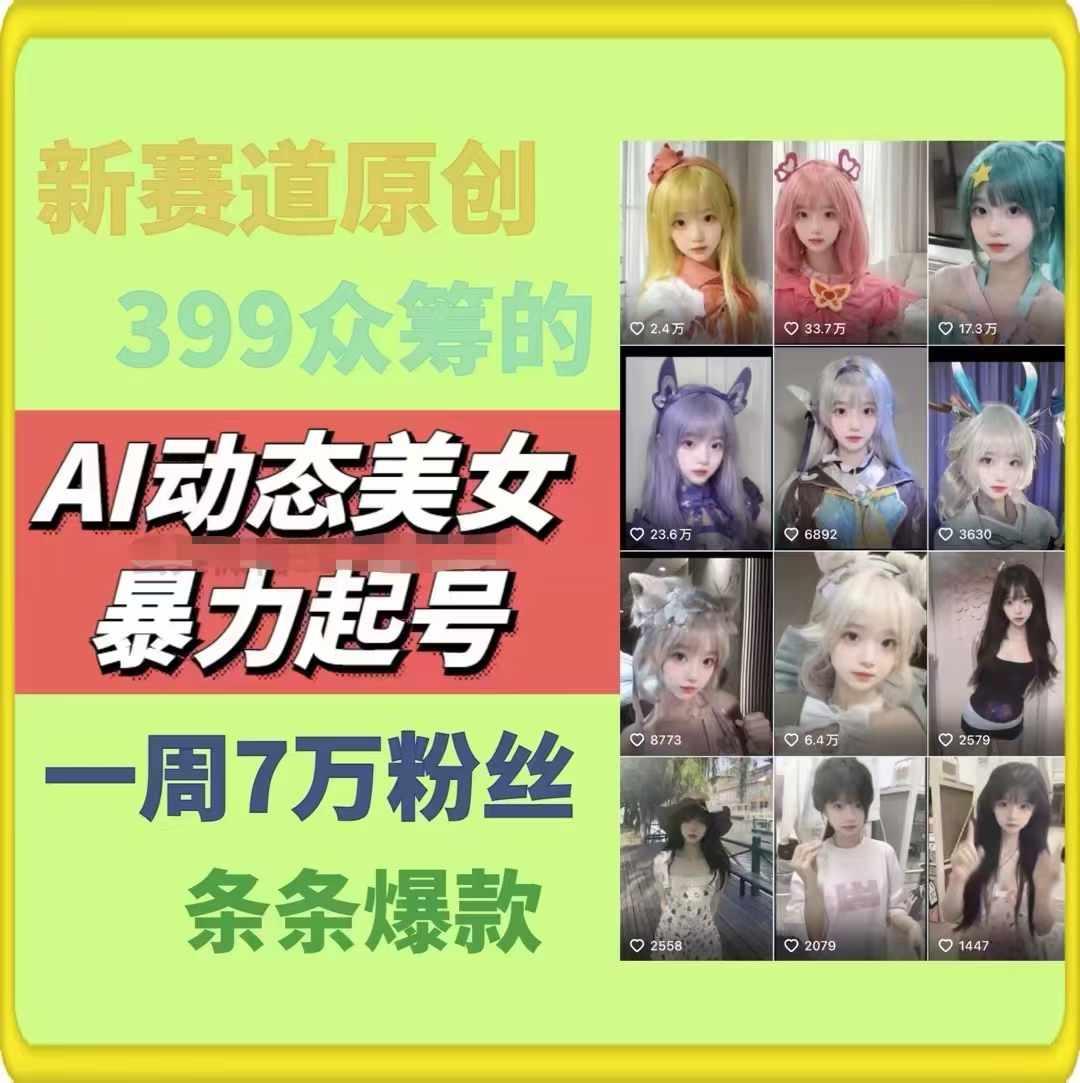 AI动态美女暴力起号，新赛道原创作品，条条爆款，一周7万粉丝-秋鱼网创