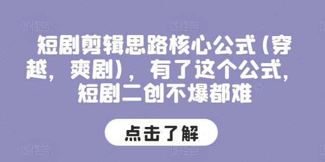 短剧剪辑思路核心公式(穿越，爽剧)，有了这个公式，短剧二创不爆都难-秋鱼网创