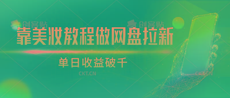 靠美妆教程做网盘拉新，单日收益破千-秋鱼网创