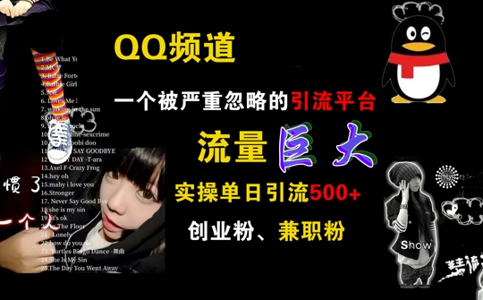 QQ频道，一个被严重忽略的引流平台，流量巨大 实操单日引流500+创业粉兼职粉【揭秘】-秋鱼网创