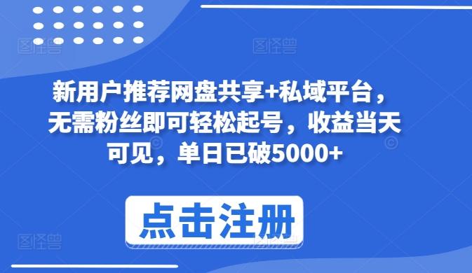 新用户推荐网盘共享+私域平台，无需粉丝即可轻松起号，收益当天可见，单日已破5000+【揭秘】-秋鱼网创