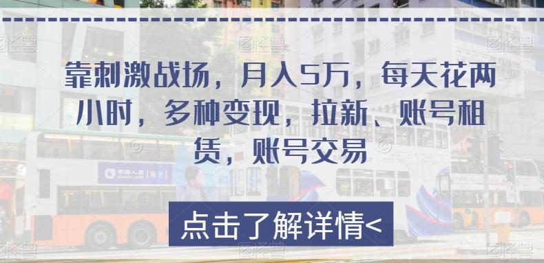 靠刺激战场，月入5万，每天花两小时，多种变现，拉新、账号租赁，账号交易-秋鱼网创