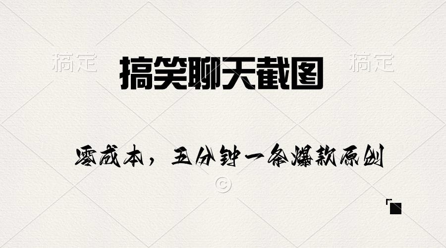 搞笑聊天截图，五分钟一条原创爆款，日入1000+-秋鱼网创