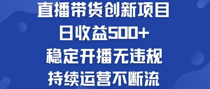 淘宝无人直播带货创新项目，日收益500，轻松实现被动收入-秋鱼网创