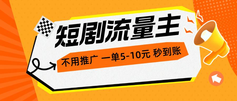 短剧流量主，不用推广，一单1-5元，一个小时200+秒到账-秋鱼网创