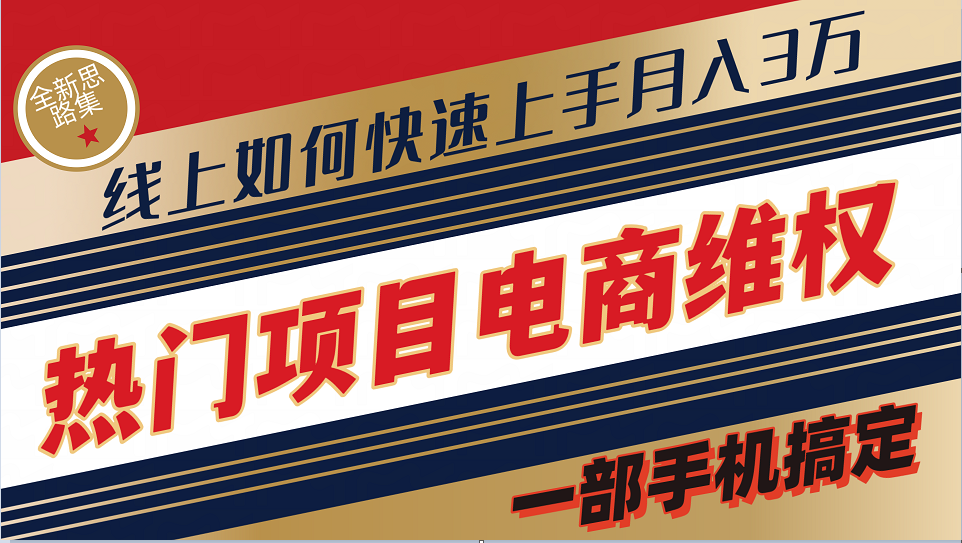 普通消费者如何通过维权保护自己的合法权益线上快速出单实测轻松月入3w+-秋鱼网创