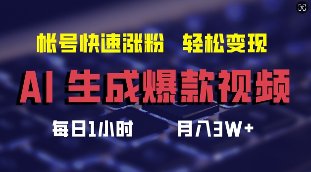 AI生成爆款视频，助你帐号快速涨粉，轻松月入3W+【揭秘】-秋鱼网创