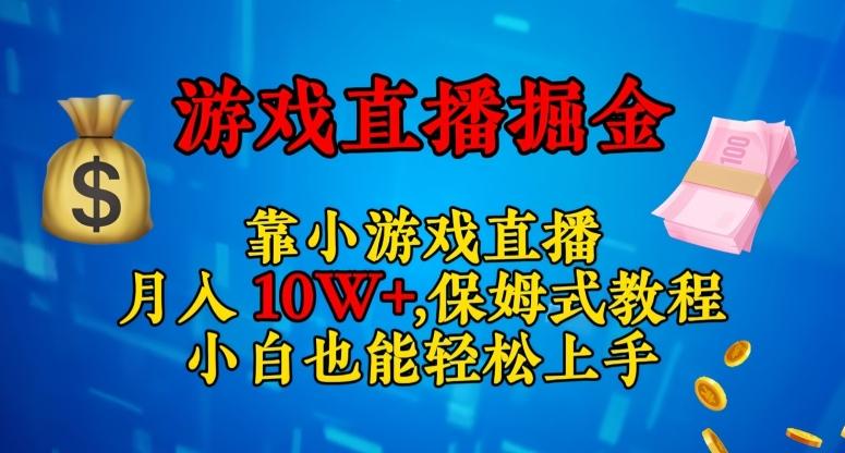 靠小游戏直播，日入3000+，保姆式教程，小白也能轻松上手【揭秘】-秋鱼网创