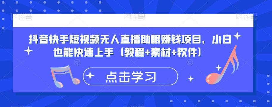抖音快手短视频无人直播助眠赚钱项目，小白也能快速上手（教程+素材+软件）-秋鱼网创