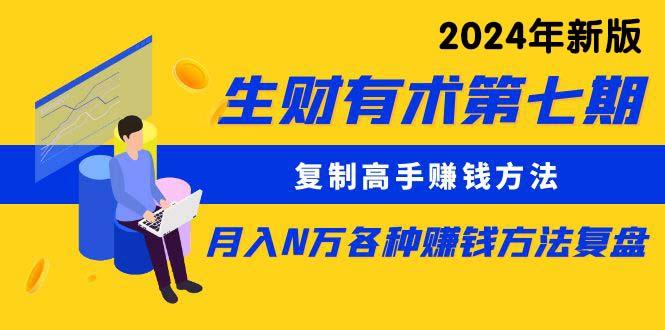 生财有术第七期：复制高手赚钱方法 月入N万各种方法复盘(更新24年0417-秋鱼网创