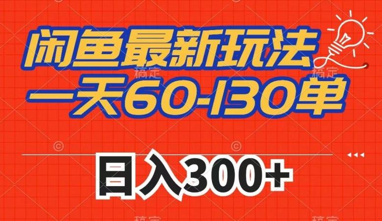 闲鱼最新玩法，一天60-130单，市场需求大，日入300+-秋鱼网创