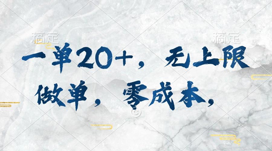 一单20+，无上限做单，零成本，执行就有收入-秋鱼网创