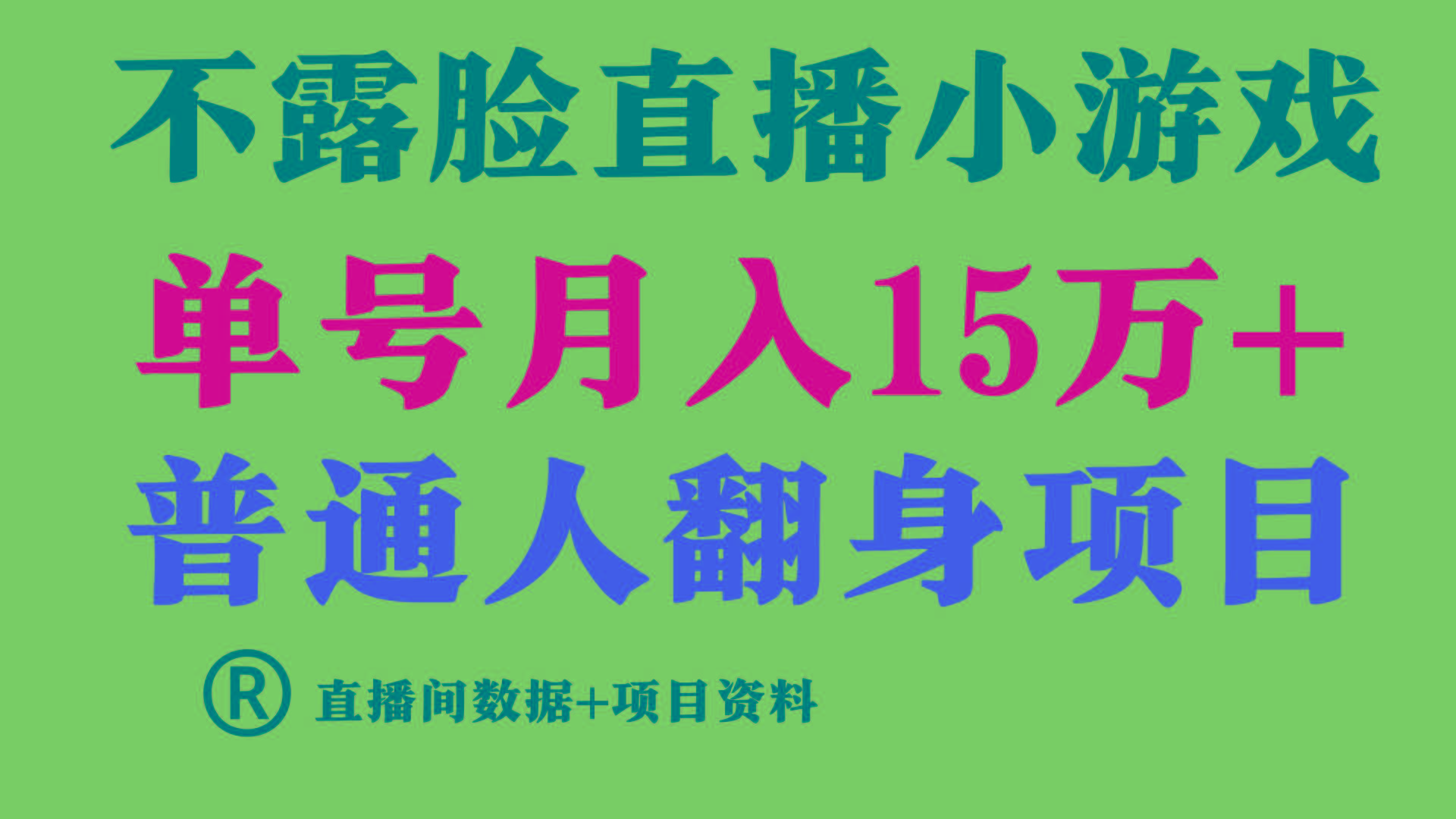 (9443期)普通人翻身项目 ，月收益15万+，不用露脸只说话直播找茬类小游戏，小白…-秋鱼网创