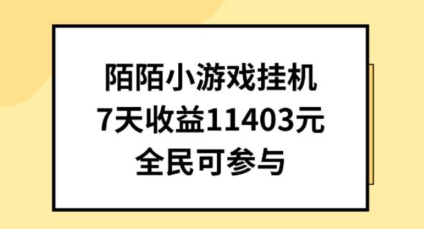 陌陌小游戏挂机直播，7天收入1403元，全民可操作【揭秘】-秋鱼网创