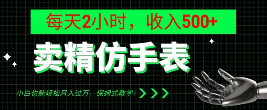 卖精仿手表，每天2小时，收入500+，小白也能轻松月入过万，保姆式教学！-秋鱼网创