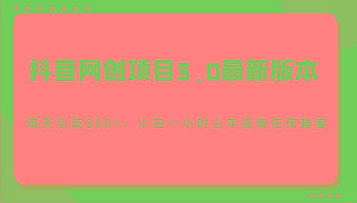 抖音网创项目3.0最新版本,每天引流300+,小白一小时上手没有任何难度-秋鱼网创