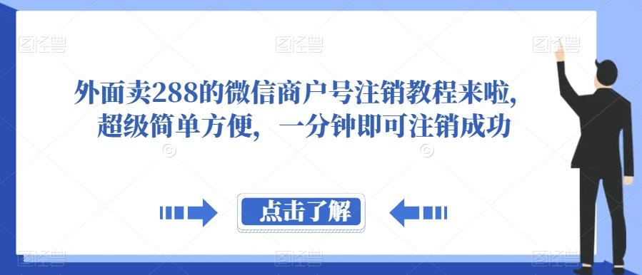 外面卖288的微信商户号注销教程来啦，超级简单方便，一分钟即可注销成功【揭秘】-秋鱼网创
