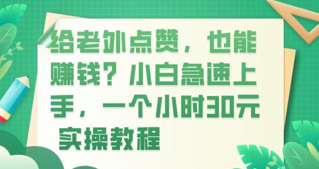 给老外点赞，也能赚钱？小白急速上手，实操教程-秋鱼网创
