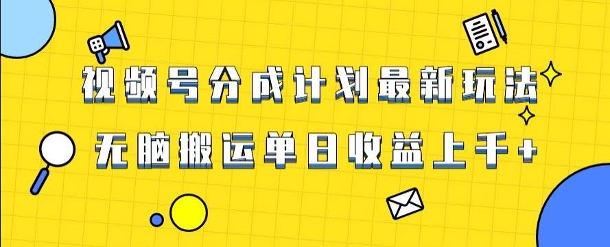 视频号最新爆火赛道玩法，只需无脑搬运，轻松过原创，单日收益上千【揭秘】-秋鱼网创