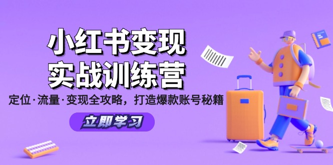 小红书变现实战训练营：定位·流量·变现全攻略，打造爆款账号秘籍-秋鱼网创