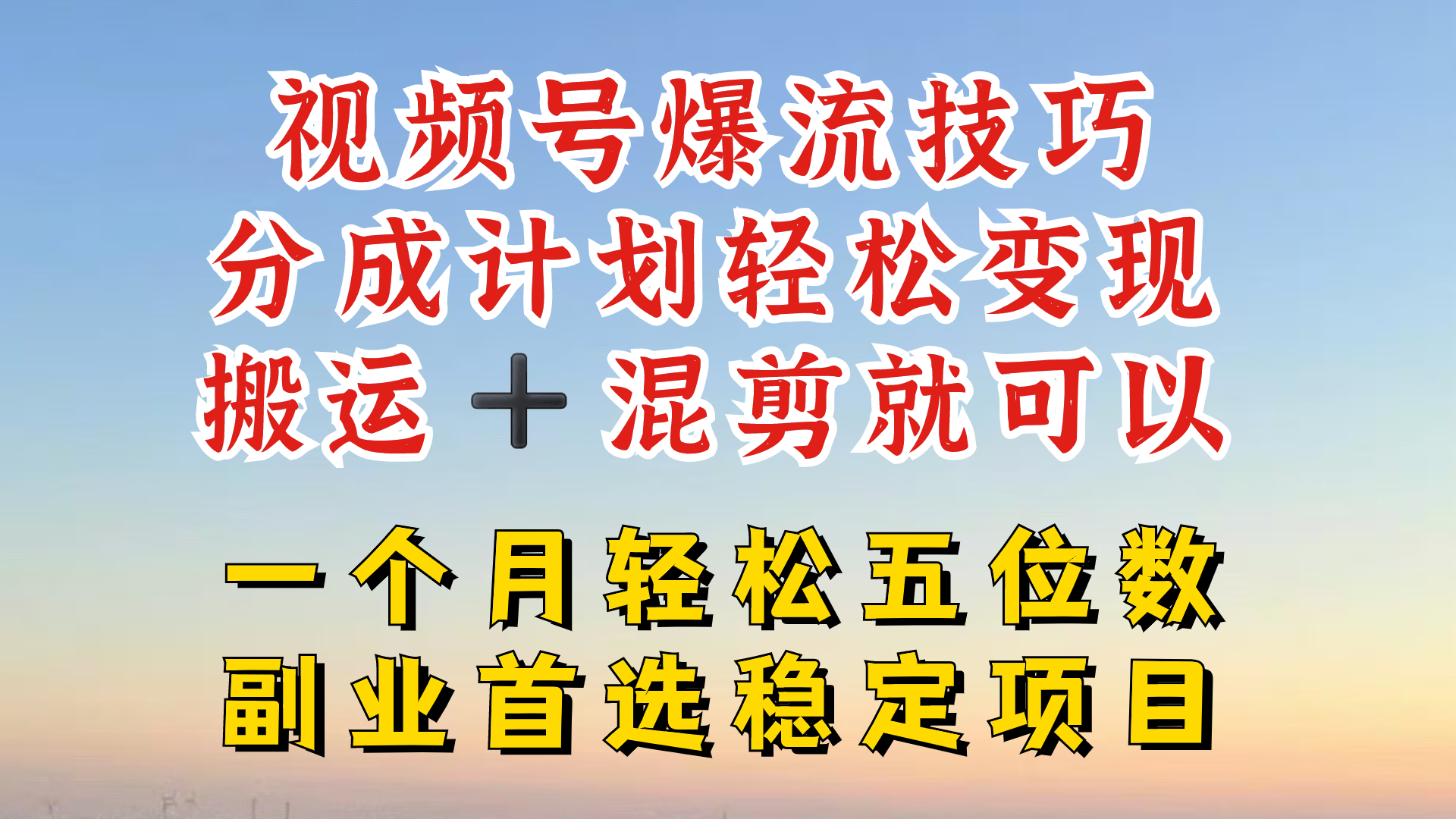 视频号分成最暴力赛道，几分钟出一条原创，最强搬运+混剪新方法，谁做谁爆【揭秘】-秋鱼网创