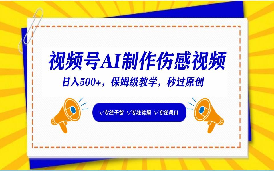 视频号AI生成伤感文案，一分钟一个视频，小白最好的入坑赛道，日入500+-秋鱼网创