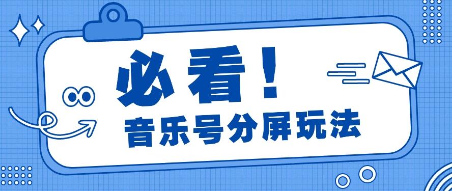 音乐号分屏玩法,疯狂涨粉,多种拓展变现方式月收入过万【视频教程】-秋鱼网创
