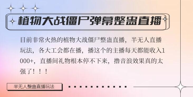 半无人直播弹幕整蛊玩法2.0,植物大战僵尸弹幕整蛊,撸礼物音浪效果很强大,每天收入1000+