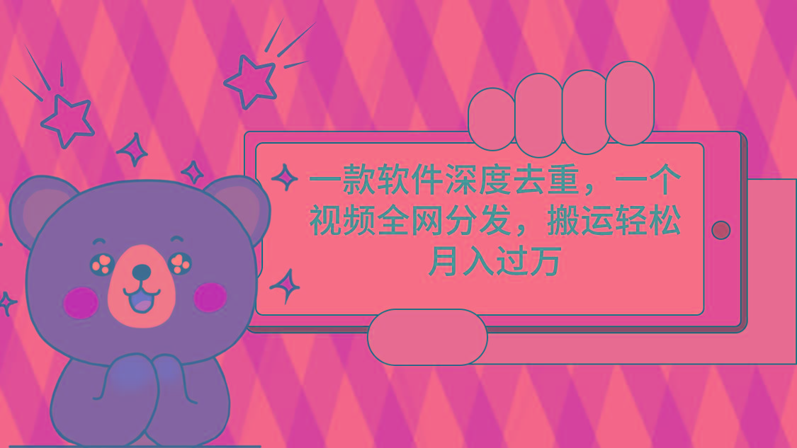 一款软件深度去重，一个视频全网分发，搬运轻松月入过万-秋鱼网创