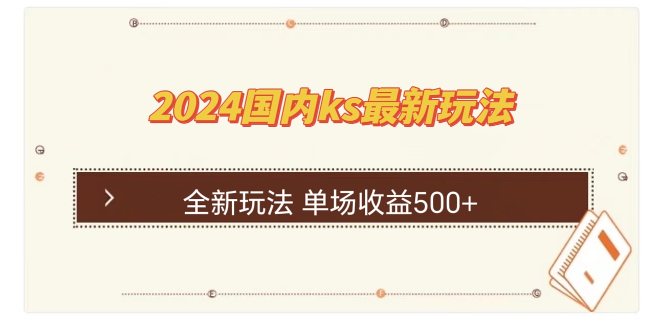 国内ks最新玩法 单场收益500+-秋鱼网创