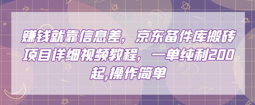 赚钱就靠信息差，京东备件库搬砖项目详细视频教程，一单纯利200，操作简单【揭秘】-秋鱼网创