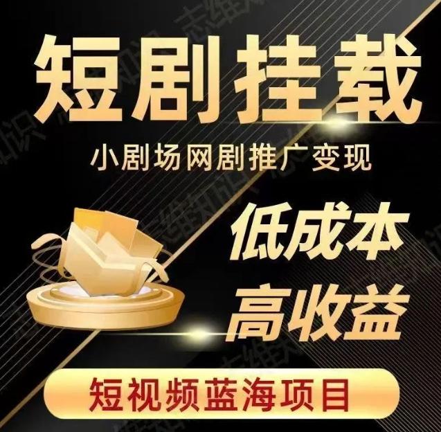 2023短视频蓝海项目,抖音快手短剧推广变现教程,低成本高收益