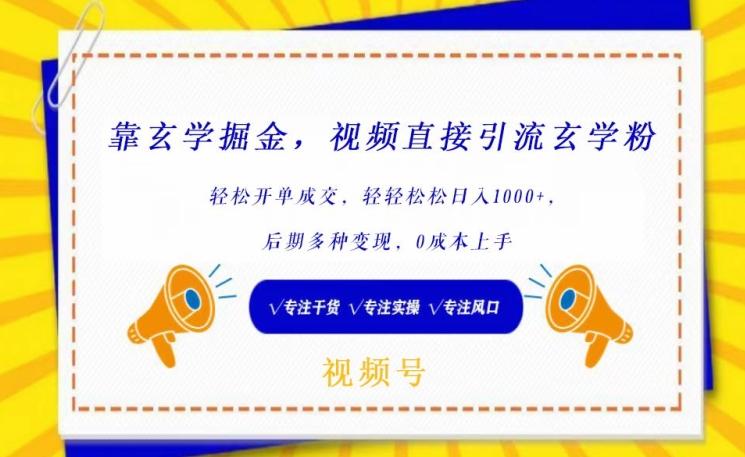 靠玄学掘金，视频直接引流玄学粉， 轻松开单成交，后期多种变现，0成本上手【揭秘】-秋鱼网创