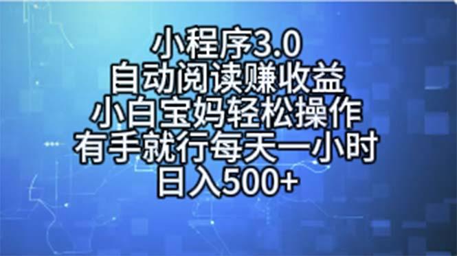 小程序3.0，自动阅读赚收益，小白宝妈轻松操作，有手就行，每天一小时…-秋鱼网创