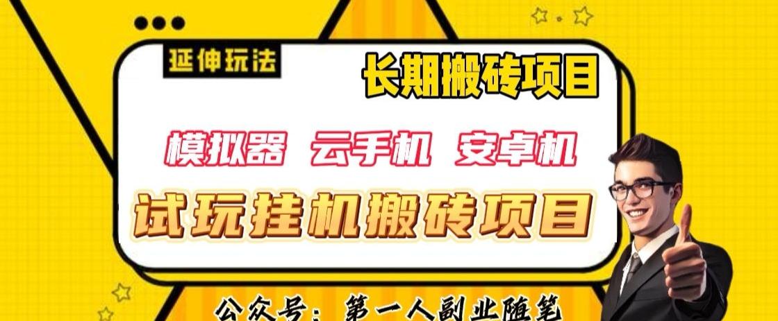 三端试玩挂机搬砖项目（模拟器+云手机+安卓机），单窗口试玩搬砖利润在30+到40+【揭秘】-秋鱼网创