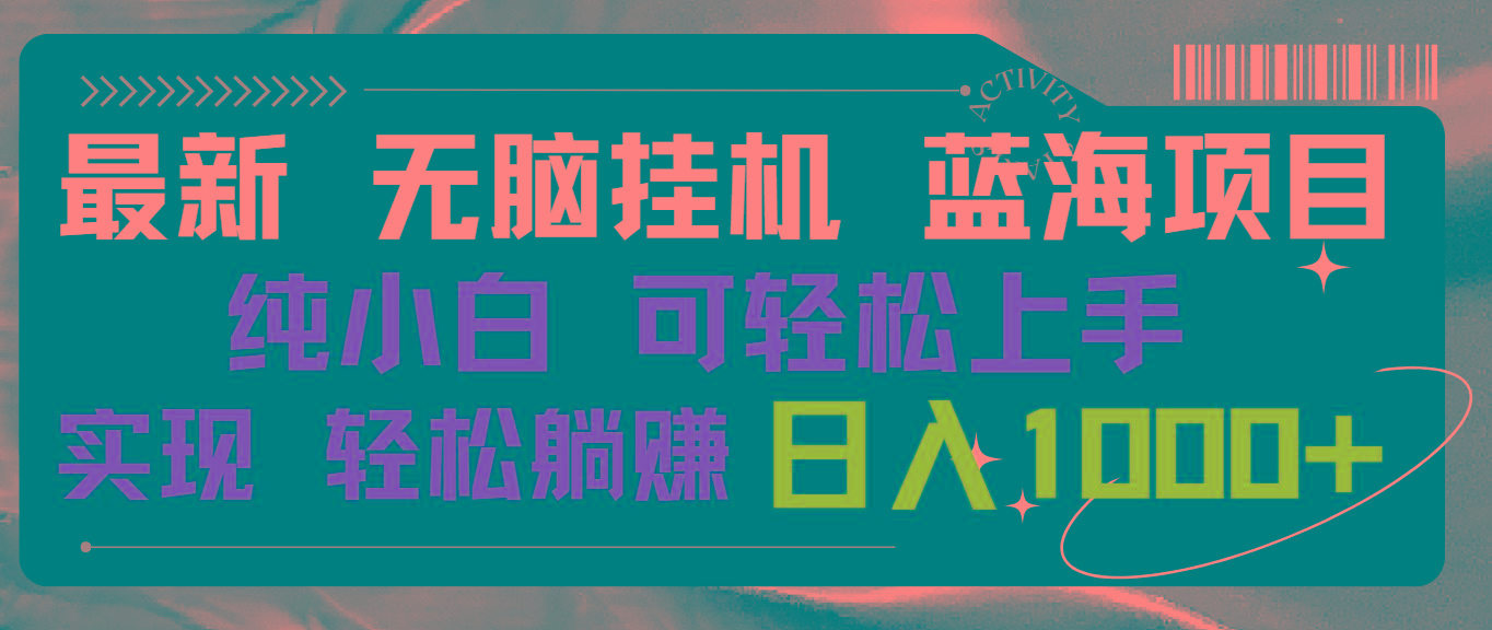 最新无脑挂机蓝海项目 纯小白可操作 简单轻松 有手就行 无脑躺赚 日入1000+-秋鱼网创
