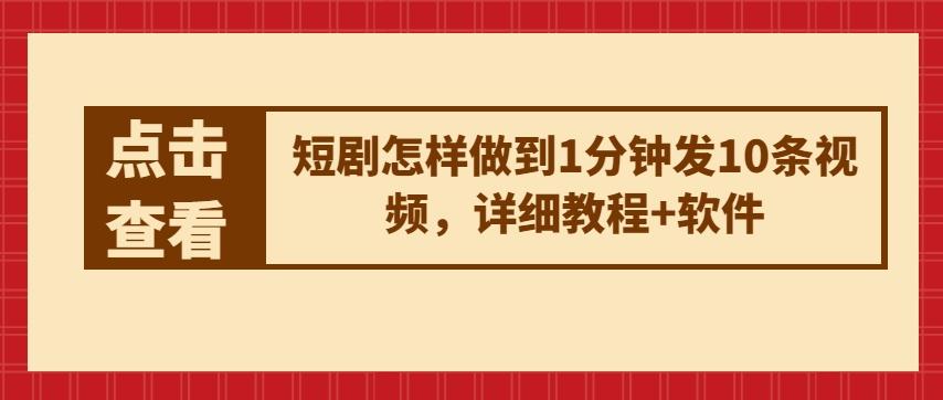 短剧怎样做到1分钟发10条视频，详细教程+软件-秋鱼网创