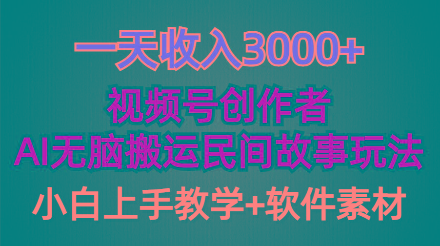 (9510期)一天收入3000+，视频号创作者分成，民间故事AI创作，条条爆流量，小白也...-秋鱼网创