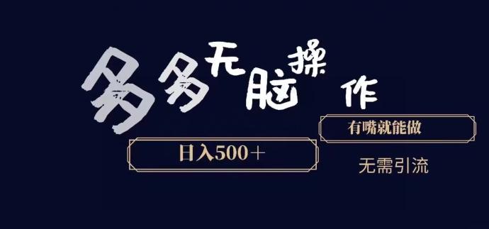 多多无脑操作，能说话就能做，日入500+-秋鱼网创