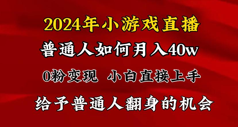2024最强风口，小游戏直播月入40w，爆裂变现，普通小白一定要做的项目-秋鱼网创