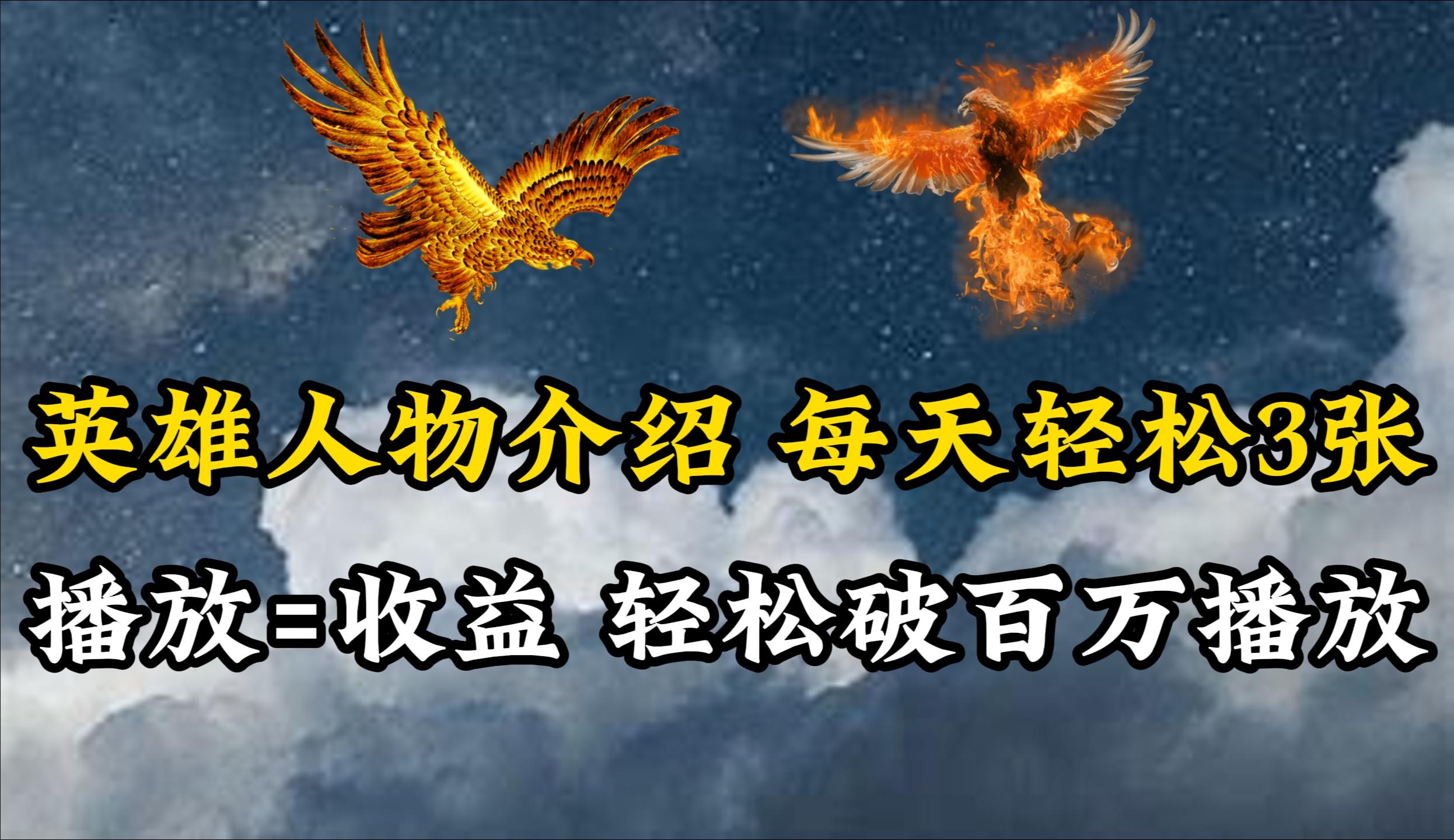 (10060期)英雄人物传记解说，每天轻松两三百，各个平台流量通吃，轻松破百万播放-秋鱼网创