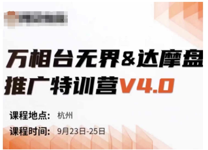 万相台无界-达摩盘推广特训营V4.0.9月23-25号线下课录音+字幕+思维导图-秋鱼网创
