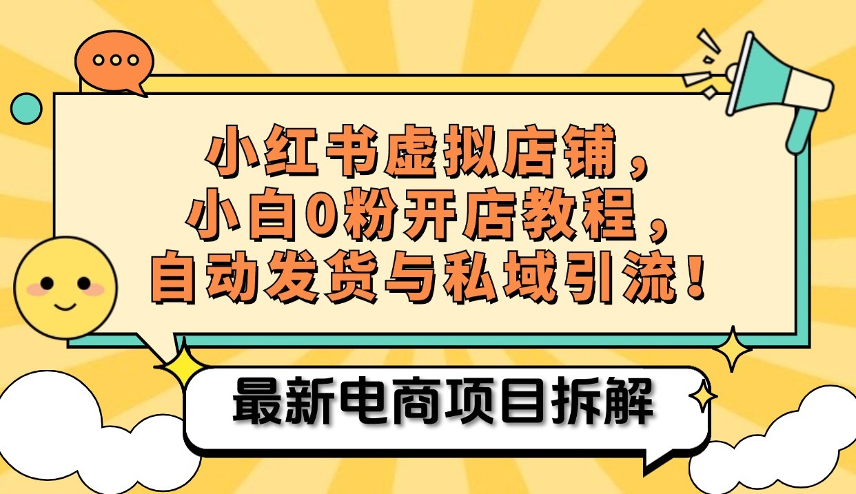 小红书电商，小白虚拟类目店铺教程，被动收益+私域引流-秋鱼网创