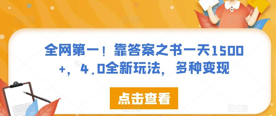 全网第一！靠答案之书一天1500+，4.0全新玩法，多种变现【揭秘】-秋鱼网创