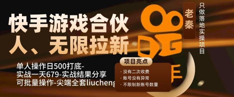快手游戏合伙人、无限拉新、单人操作日500打底-可批量操作-实战一天679-秋鱼网创
